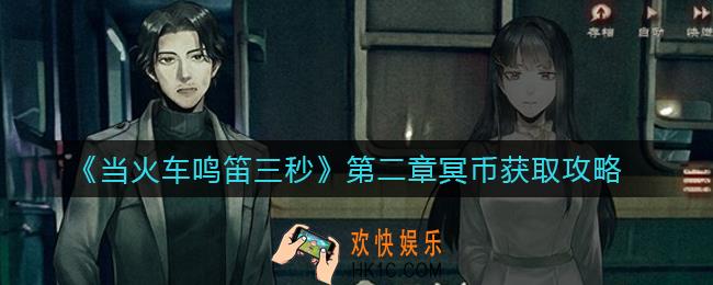 当火车鸣笛三秒第二章冥币怎么获得_第二章冥币获取攻略