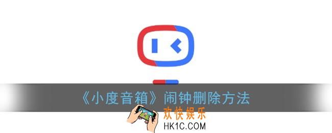 小度音箱怎么取消闹钟_小度音箱闹钟删除方法