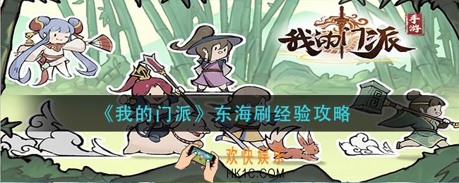 我的门派东海怎么刷经验_东海刷经验攻略