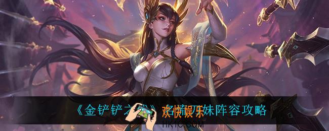 金铲铲之战名流刀妹怎么玩_名流刀妹阵容攻略