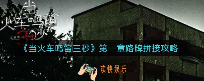 当火车鸣笛三秒第一章路牌怎么拼接_第一章路牌拼接攻略
