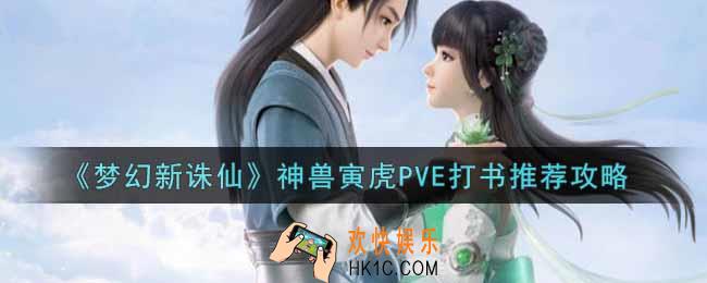 梦幻新诛仙神兽寅虎PVE怎么打书_神兽寅虎PVE打书推荐攻略