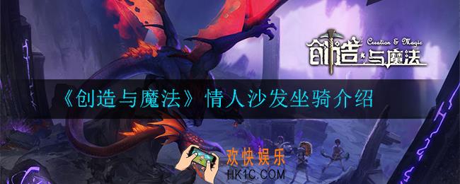 创造与魔法情人沙发坐骑怎么样_情人沙发坐骑介绍