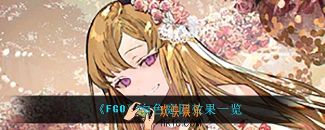 fgo白色庭园怎么样_白色庭园效果一览