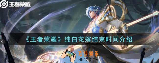 王者荣耀纯白花嫁什么时候结束_纯白花嫁结束时间介绍