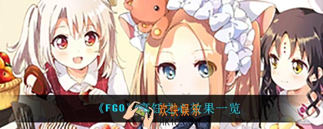fgo烹饪之心怎么样_烹饪之心效果一览