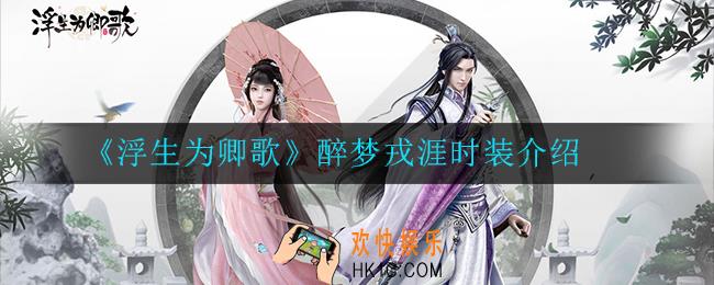 浮生为卿歌醉梦戎涯时装怎么样_醉梦戎涯时装介绍