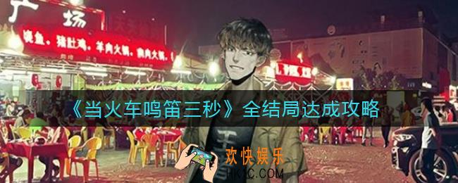 当火车鸣笛三秒结局怎么达成_当火车鸣笛三秒结局有几个