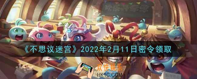 不思议迷宫2022年2月11日每日密令礼包是什么_2.11日密令怎么兑换