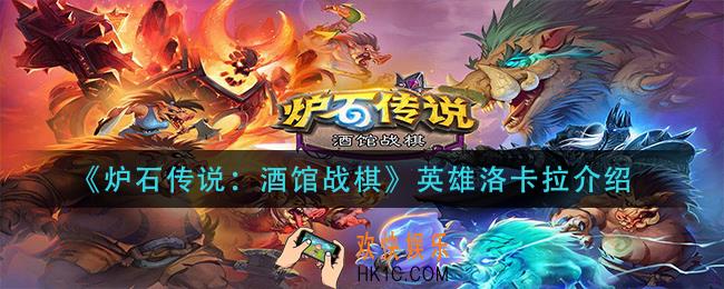 炉石传说酒馆战棋洛卡拉怎么样_英雄洛卡拉介绍