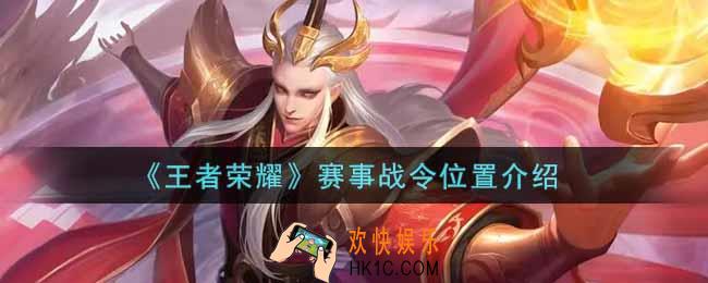 王者荣耀赛事战令在哪里_赛事战令位置介绍