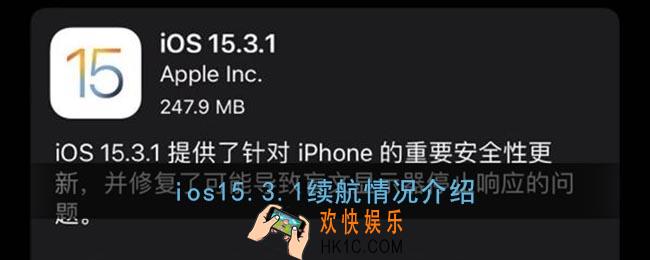 ios15.3.1续航怎么样_苹果ios15.3.1续航情况介绍