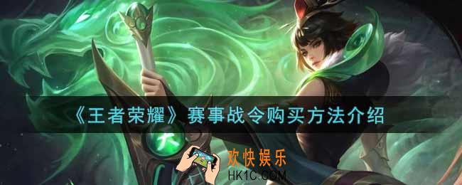 王者荣耀赛事战令怎么买_赛事战令购买方法介绍