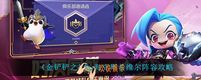 金铲铲之战海克斯希维尔怎么玩_海克斯希维尔阵容攻略