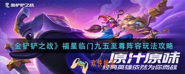 金铲铲之战福星临门九五至尊阵容怎么玩_福星临门九五至尊阵容玩法攻略