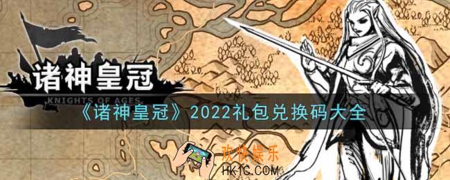 诸神皇冠最新礼包兑换码有哪些2022_礼包码领取