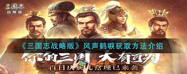 三国志战略版风声鹤唳怎么获得_风声鹤唳获取方法介绍