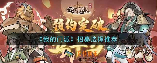 我的门派招募怎么选择_招募选择推荐