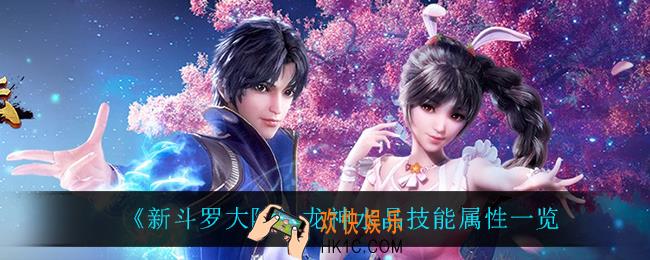 新斗罗大陆龙神水晶怎么样_龙神水晶技能属性一览