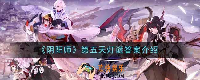 阴阳师第五天灯谜答案是什么_第五天灯谜答案介绍