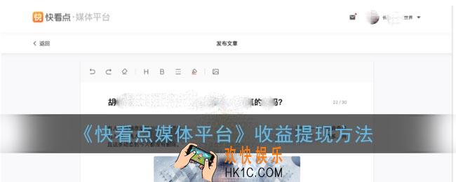 快看点自媒体收益怎么看_快看点媒体平台收益提现方法