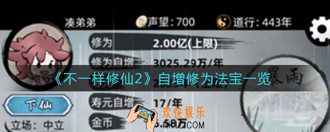 不一样修仙2加自增修为的法宝有哪些_自增修为法宝一览