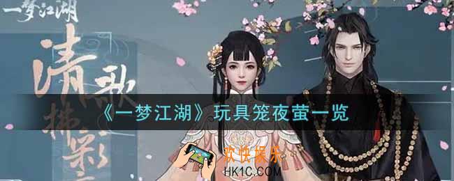一梦江湖玩具笼夜萤怎么样_玩具笼夜萤一览