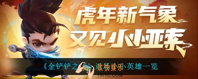 金铲铲之战返场了什么小小英雄_返场小小英雄一览