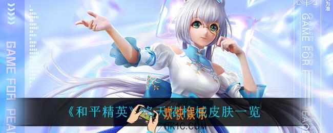 和平精英洛天依怎么样_洛天依枪械皮肤一览