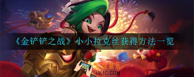 金铲铲之战小小拉克丝怎么获得_小小拉克丝获得方法一览