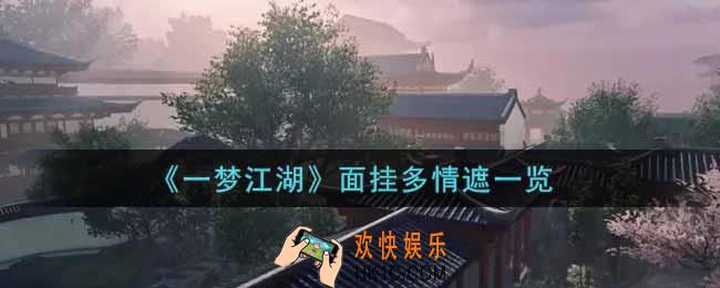 一梦江湖面挂多情遮怎么样_面挂多情遮一览