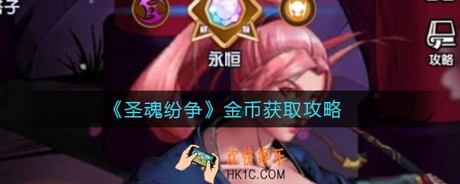 圣魂纷争金币怎么获取_金币获取攻略