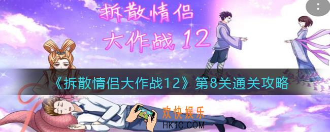 拆散情侣大作战12第八关怎么过_第8关通关攻略