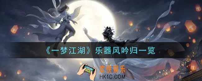 一梦江湖乐器风吟归怎么样_乐器风吟归一览
