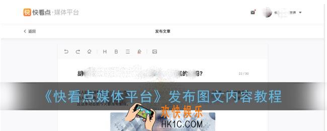 快看点自媒体平台怎么发文章_快看点媒体平台发布图文内容教程