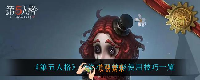 第五人格哭泣小丑怎么玩_哭泣小丑技能使用技巧一览