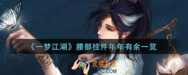一梦江湖腰部挂件年年有余怎么获得_腰部挂件年年有余一览