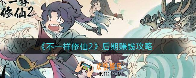 不一样修仙2后期怎么赚钱_后期赚钱攻略