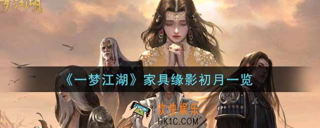一梦江湖家具缘影初月怎么样_家具缘影初月一览