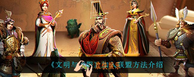 文明与征服怎么加入联盟_加入联盟方法介绍