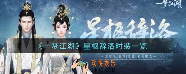 一梦江湖星枢辞洛时装怎么样_星枢辞洛时装一览