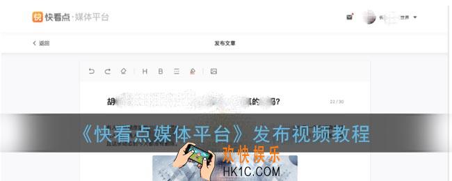 快看点媒体平台怎么发布视频_快看点自媒体平台发布视频教程