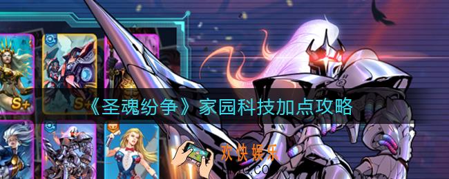 圣魂纷争家园科技怎么点_家园科技加点攻略