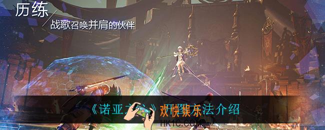 诺亚之心怎么开图_开图方法介绍