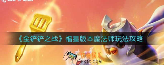 金铲铲之战福星版本魔法师怎么玩_福星版本魔法师玩法攻略