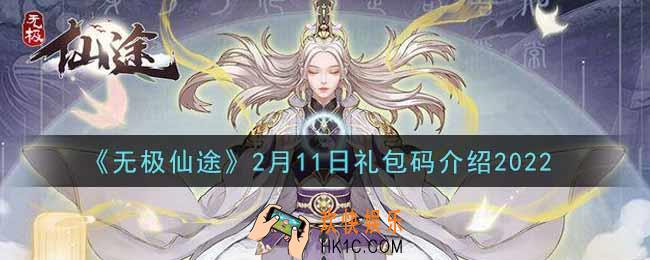 无极仙途2月11日礼包兑换码是什么2022_2月11日礼包码领取