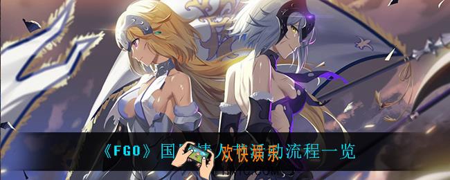 FGO情人节活动怎么玩_国服情人节活动流程一览