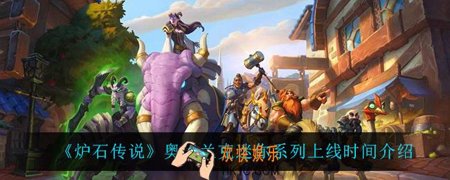 炉石传说奥特兰克迷你系列什么时候上线_奥特兰克迷你系列上线时间介绍