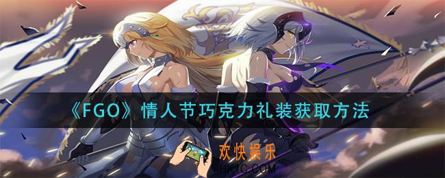 fgo情人节巧克力礼装怎么获得_情人节巧克力礼装获取方法