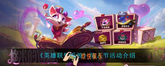 英雄联盟手游情人节活动怎么样_情人节活动介绍